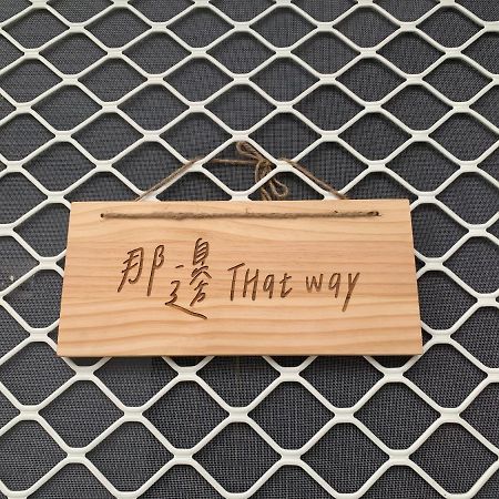 Thatway 那邊背包客棧 Fugang Harbor 외부 사진