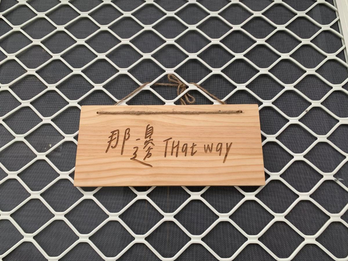 Thatway 那邊背包客棧 Fugang Harbor 외부 사진