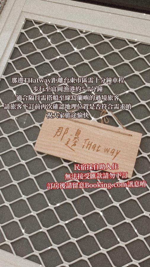 Thatway 那邊背包客棧 Fugang Harbor 외부 사진
